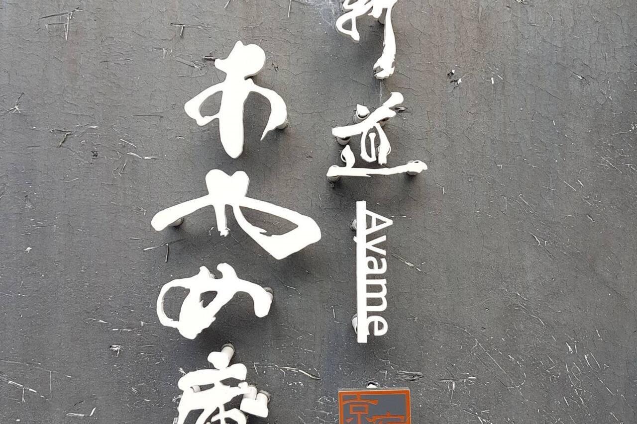Ayame-An Villa Kyoto Dış mekan fotoğraf